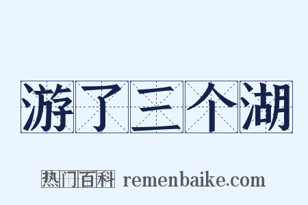 游了三个湖是什么意思的图片